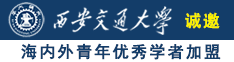 黄操91逼诚邀海内外青年优秀学者加盟西安交通大学